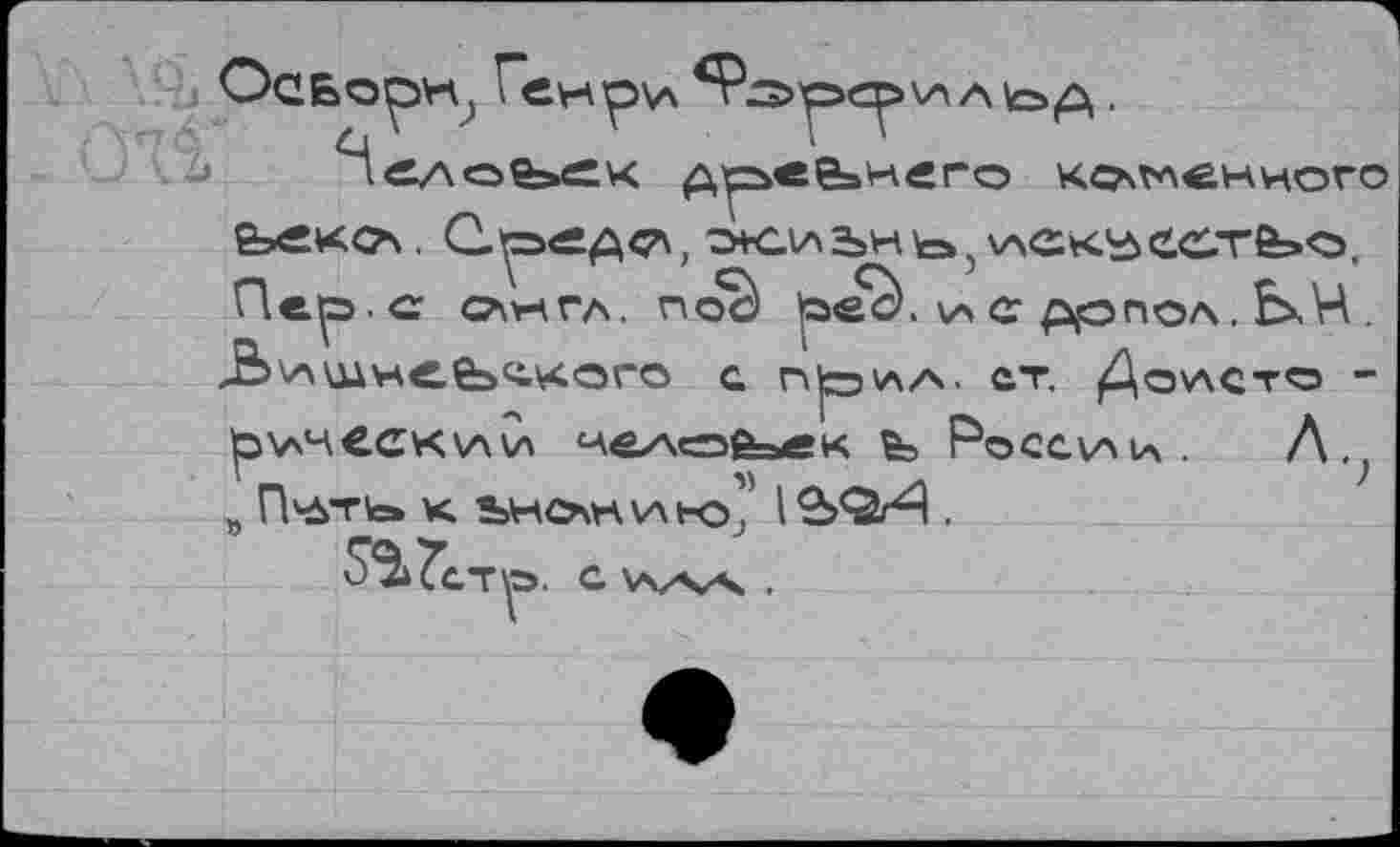 ﻿1б/\о&>еч	коленного
О.редс\ э+сиьн^\АСк^ест&>о. Пер.с о\мгл. пос) oech е ррпол. ЕхЧ . A>H\üHüfe^ii4oro с nto\A/\. ст. Да^сто -
)
»